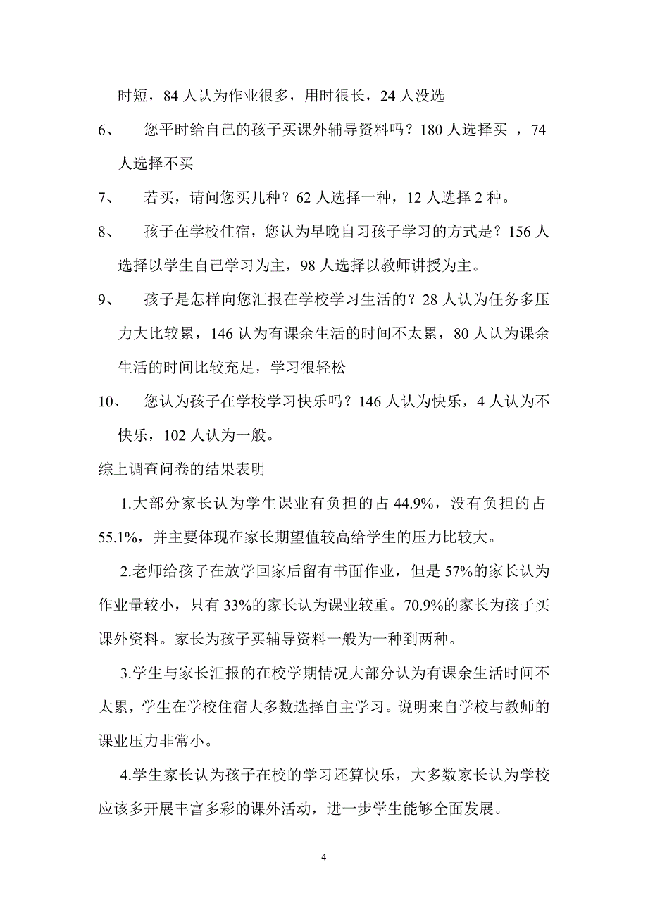 减负增效问卷调查统计分析报告..doc_第4页