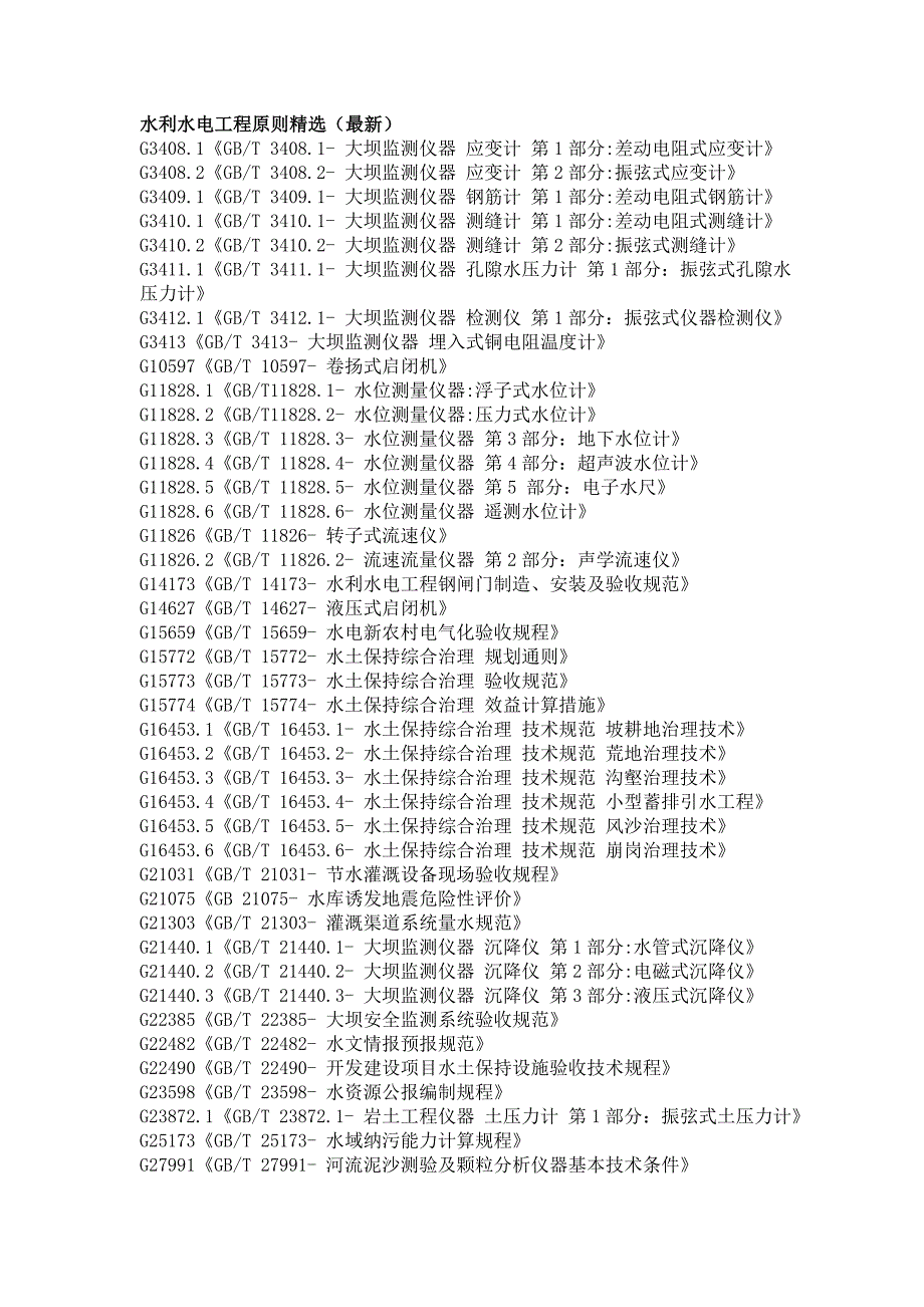 水利水电工程标准_第1页