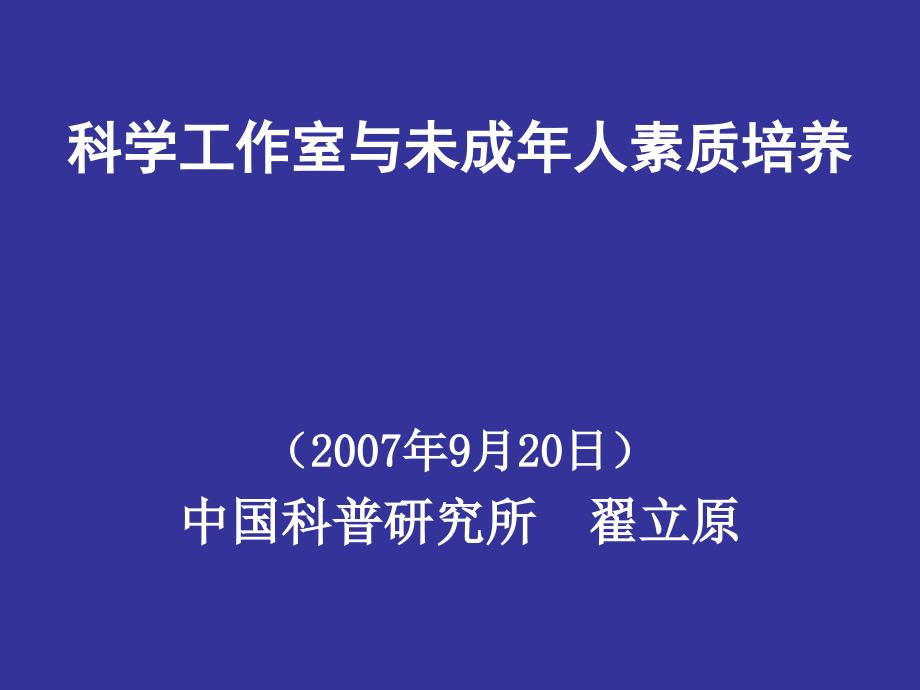 科学工作室与未成年人素质培养_第1页