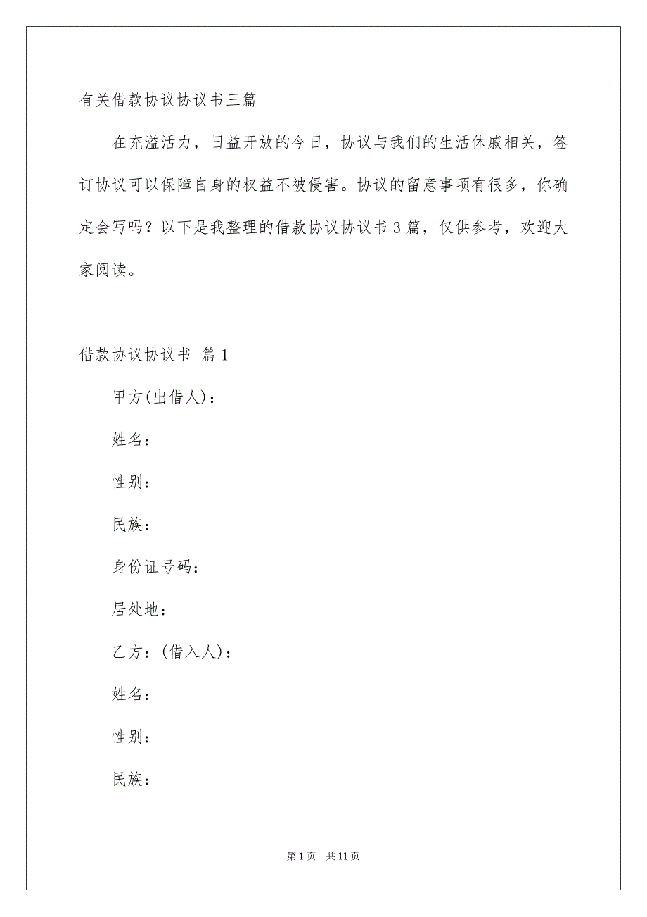 有关借款协议协议书三篇_第1页