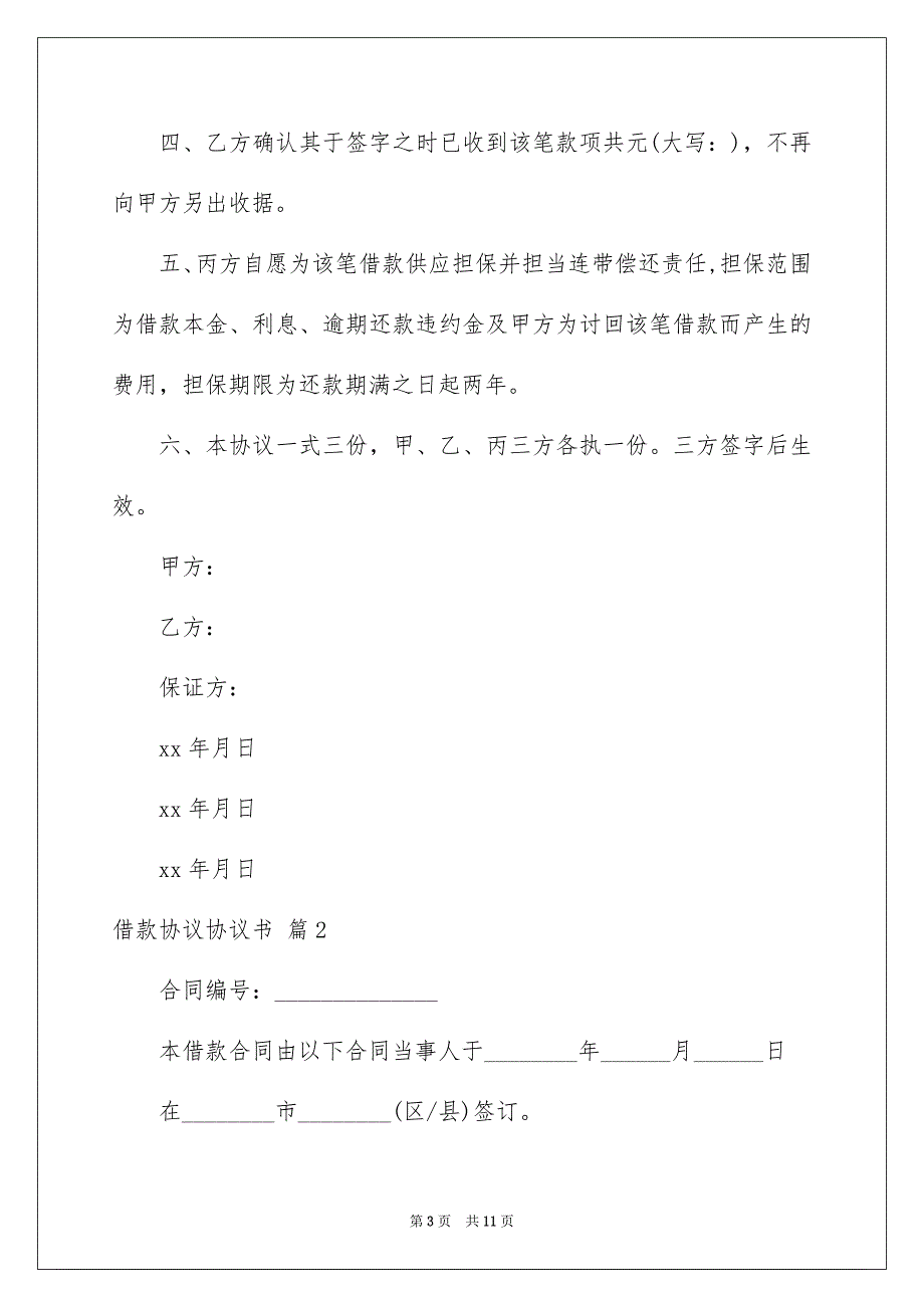 有关借款协议协议书三篇_第3页