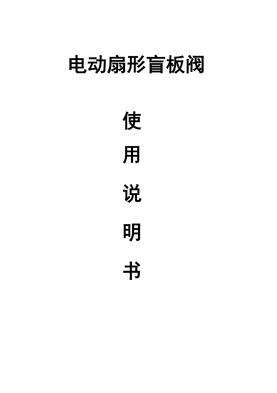 盲板阀使用说明书_第1页