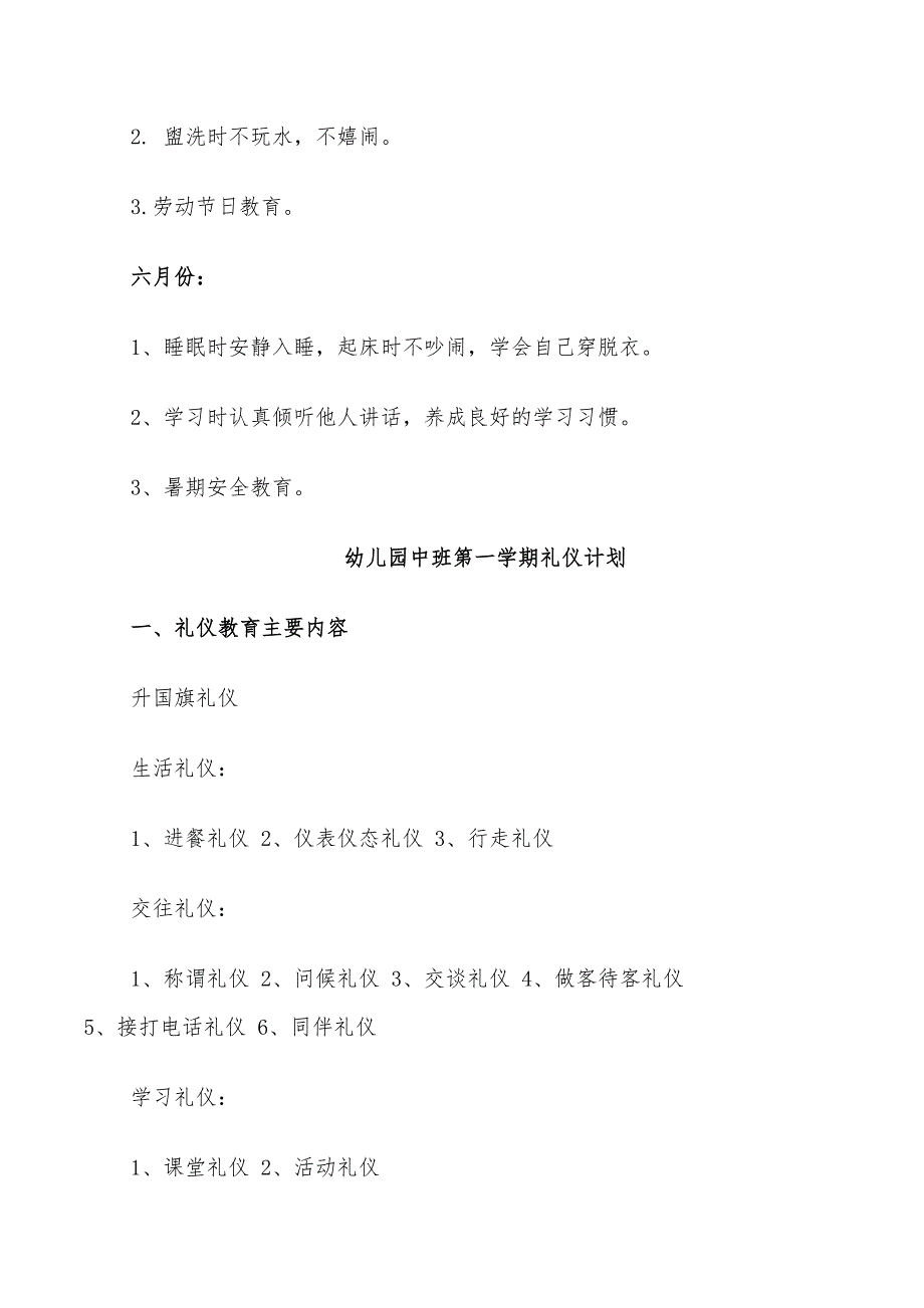 2022年幼儿园中班第一学期礼仪计划_第3页