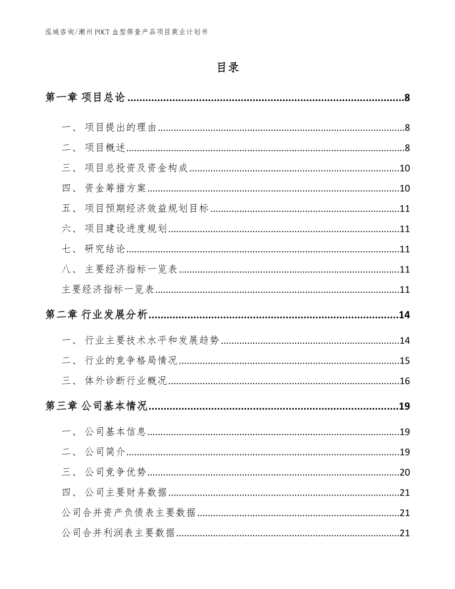 潮州POCT血型筛查产品项目商业计划书（模板参考）_第2页