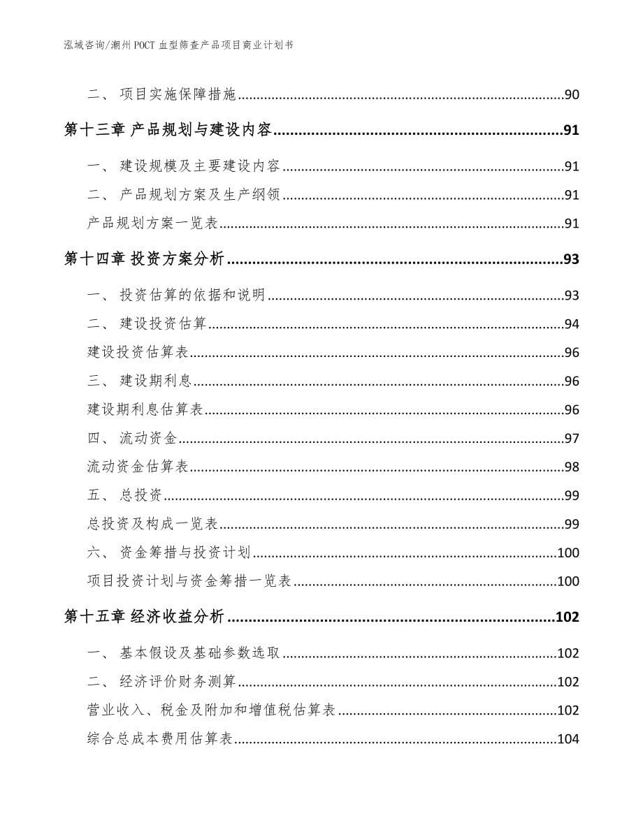 潮州POCT血型筛查产品项目商业计划书（模板参考）_第5页