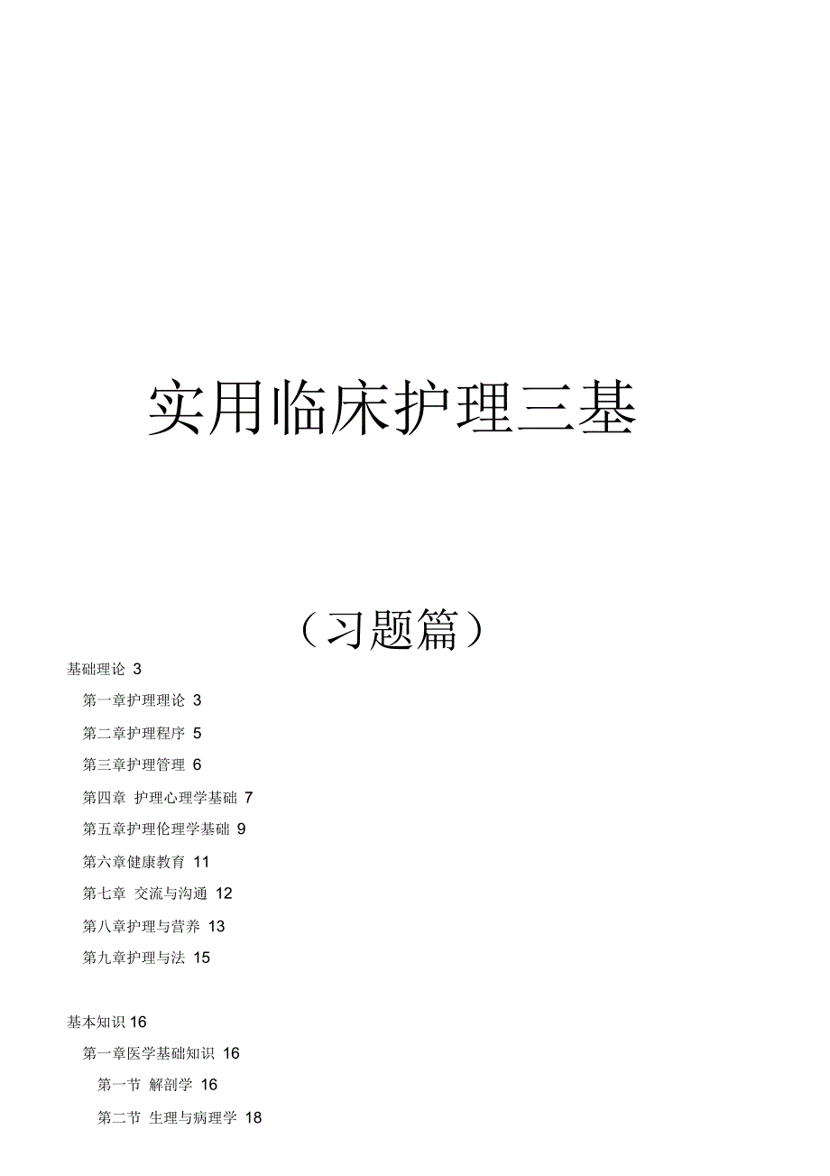 临床护理三基习题篇与答案_第1页