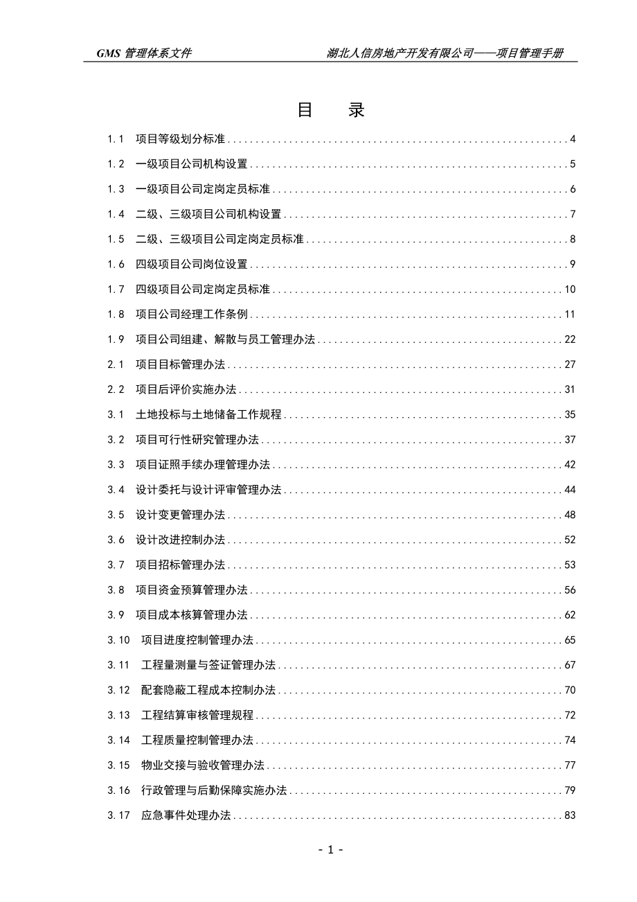 人信地产公司项目管理手册(异地项目公司)_第2页