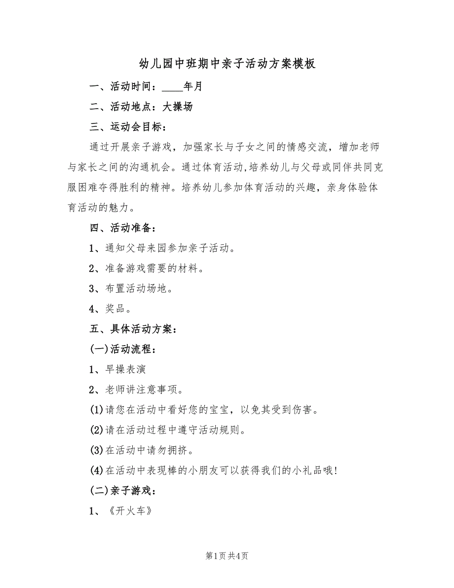 幼儿园中班期中亲子活动方案模板（二篇）_第1页