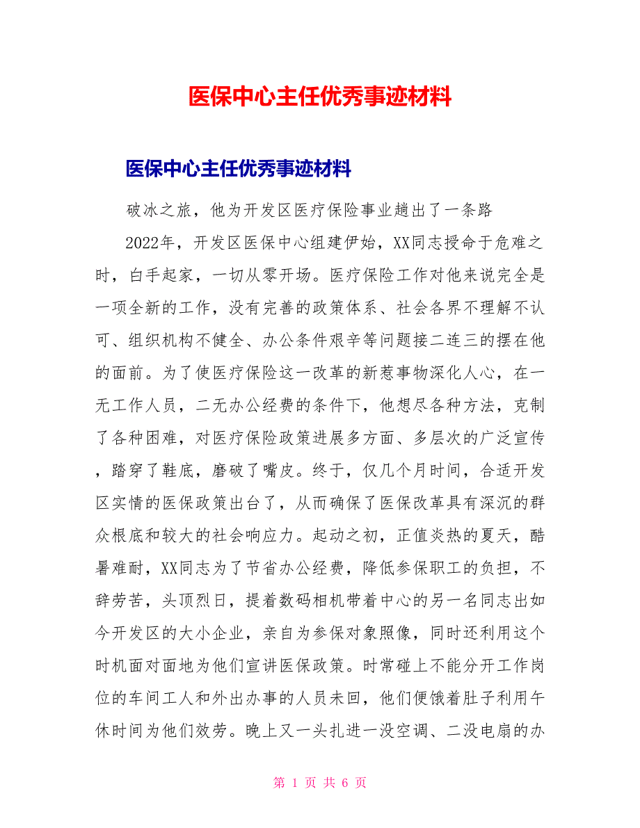 医保中心主任优秀事迹材料_第1页