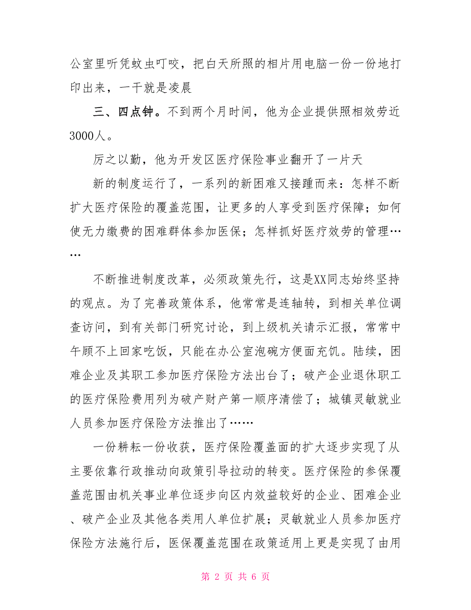 医保中心主任优秀事迹材料_第2页