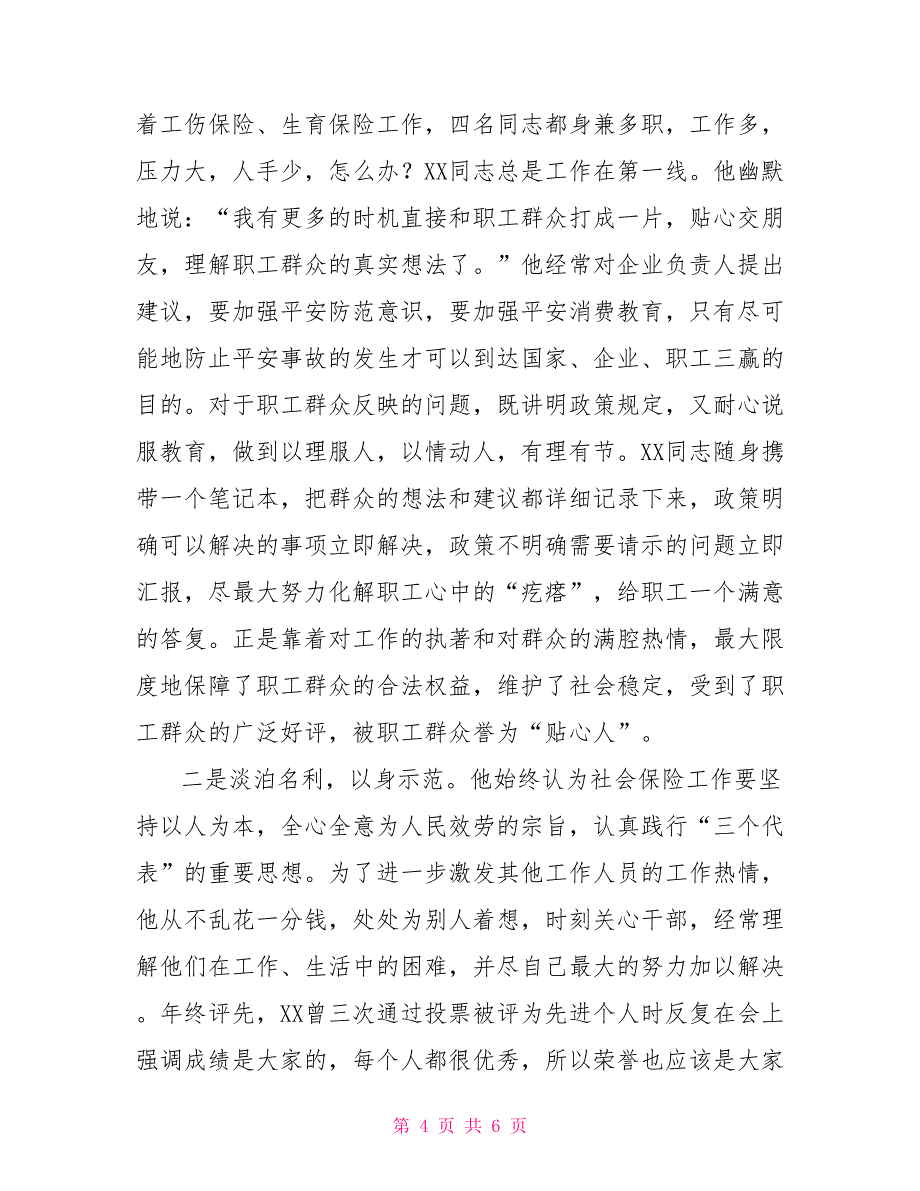 医保中心主任优秀事迹材料_第4页