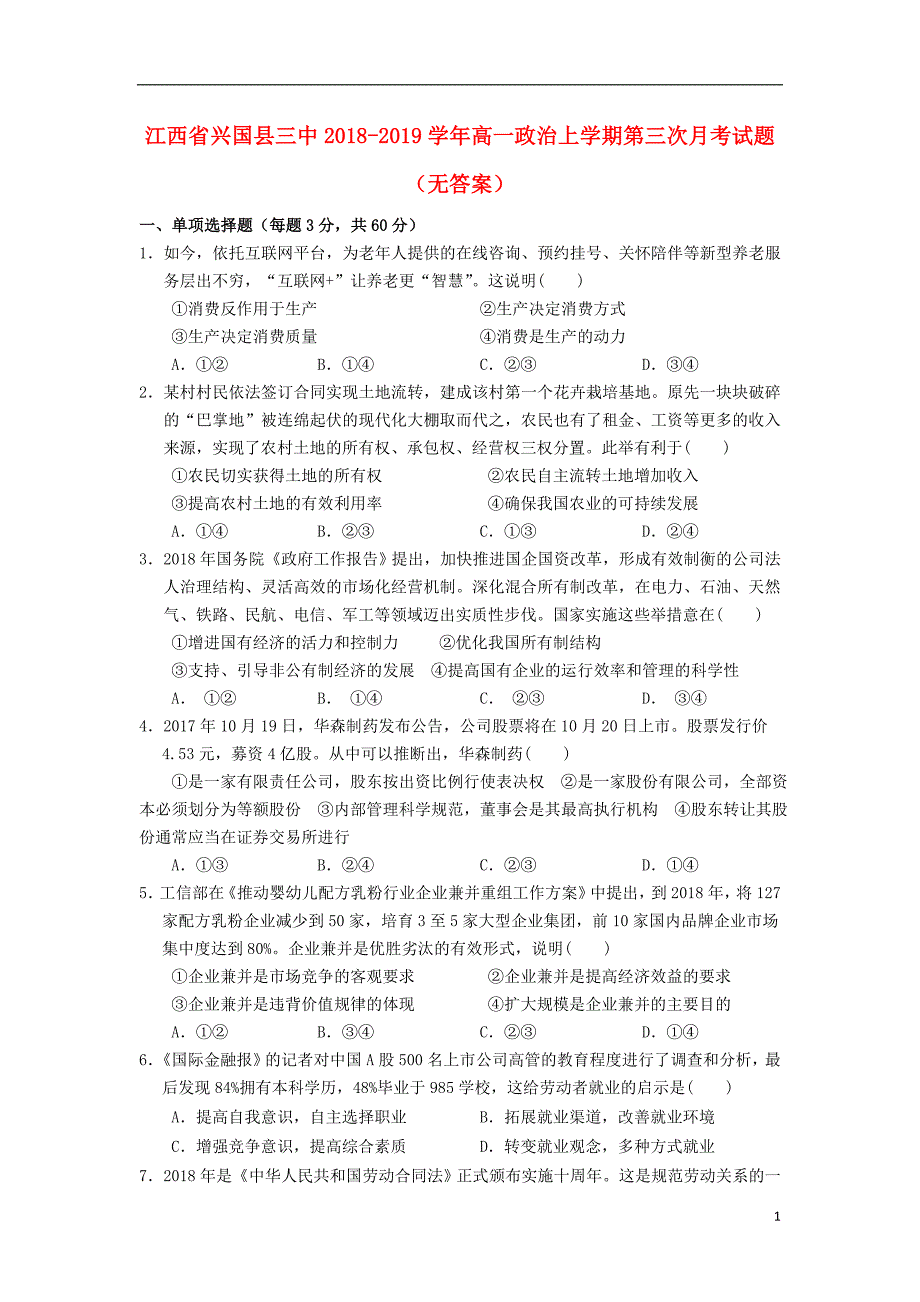 江西省兴国县三中2018-2019学年高一政治上学期第三次月考试题（无答案）_第1页