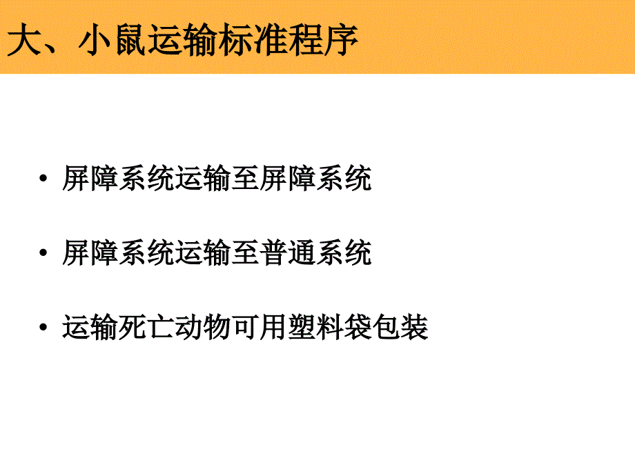 层流动物实验室基本规程_第3页