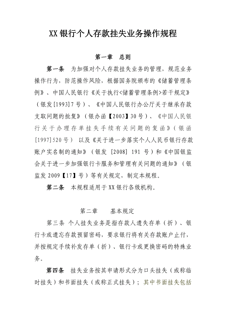 银行个人存款挂失业务操作规程_第1页