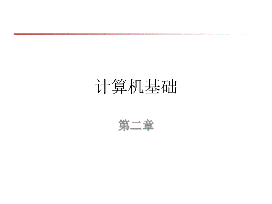 仇玉章接口汇编部分第二章.ppt_第1页