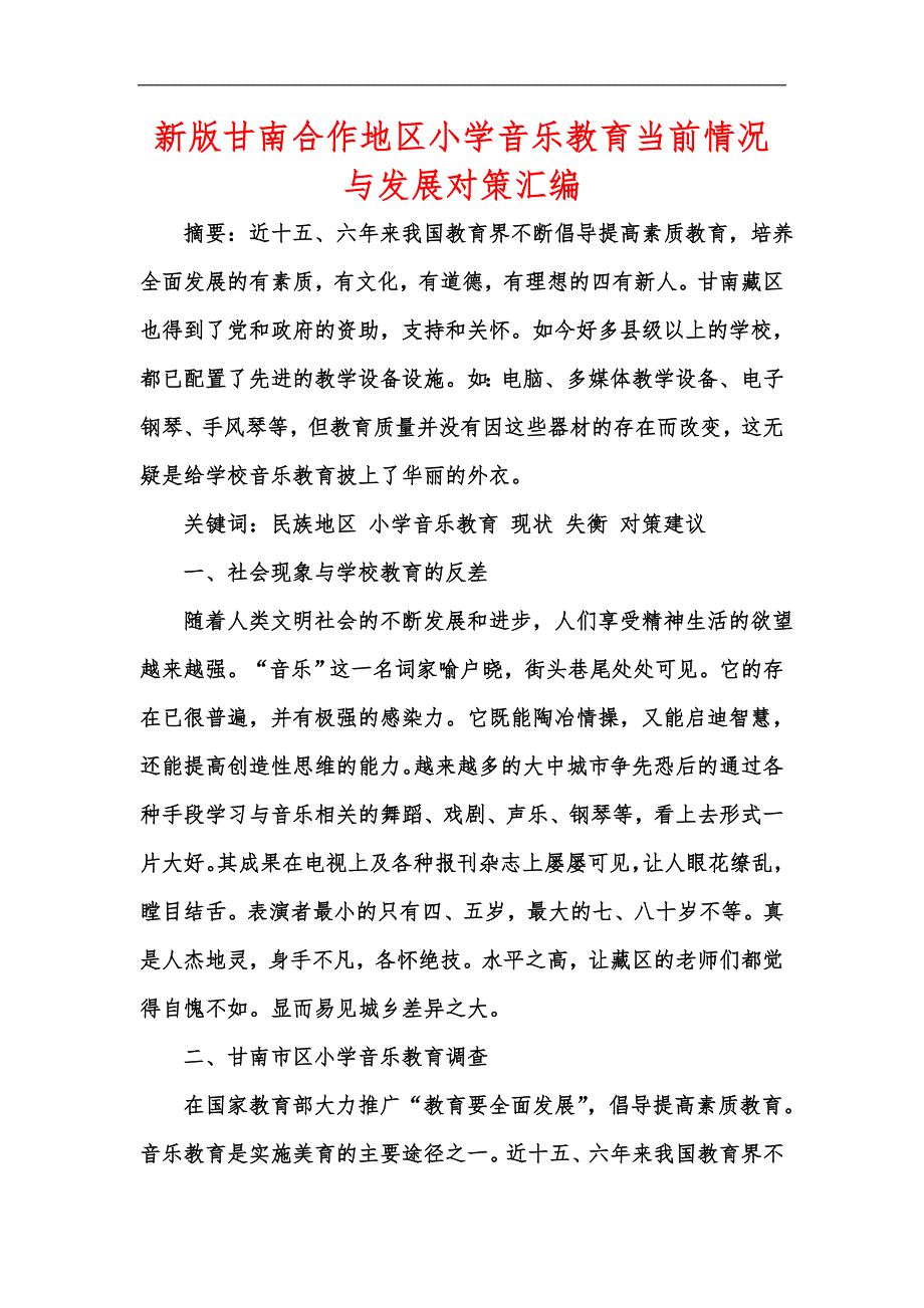新版甘南合作地区小学音乐教育当前情况与发展对策汇编_第1页