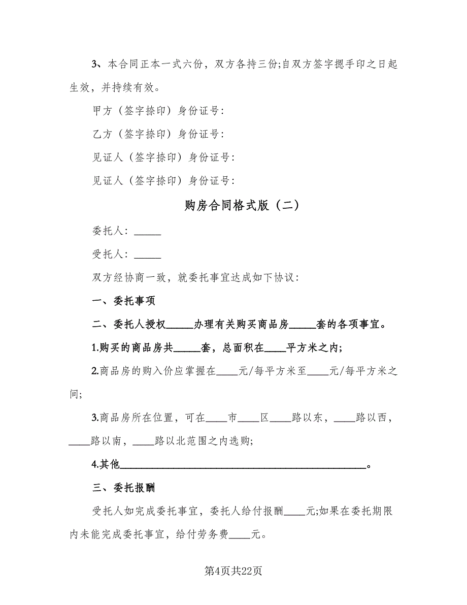 购房合同格式版（7篇）_第4页