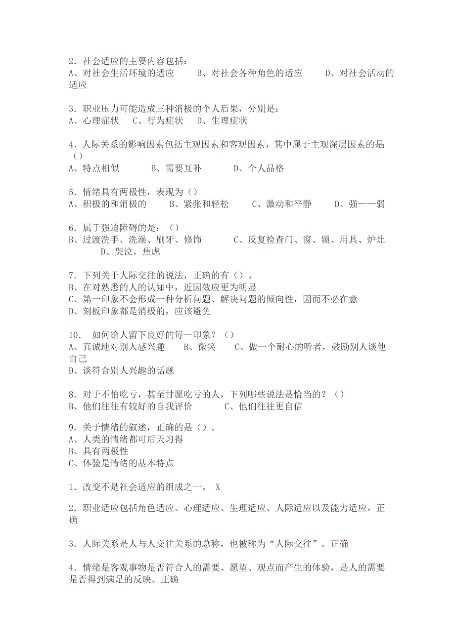 心理健康与心理调适(8套试卷答案)_第2页