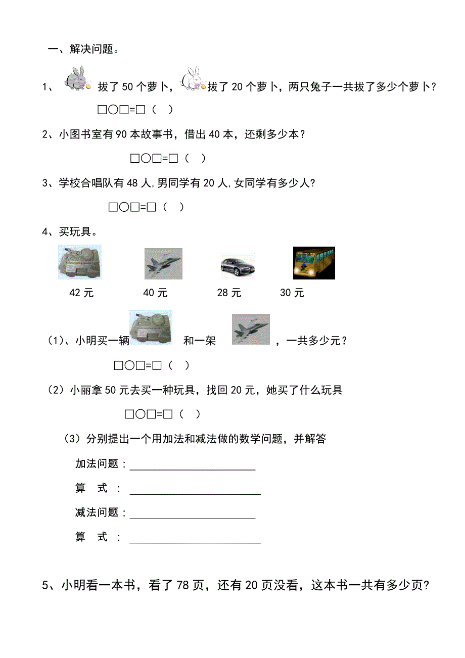 北师大版小学数学一年级下解决问题练习_第1页