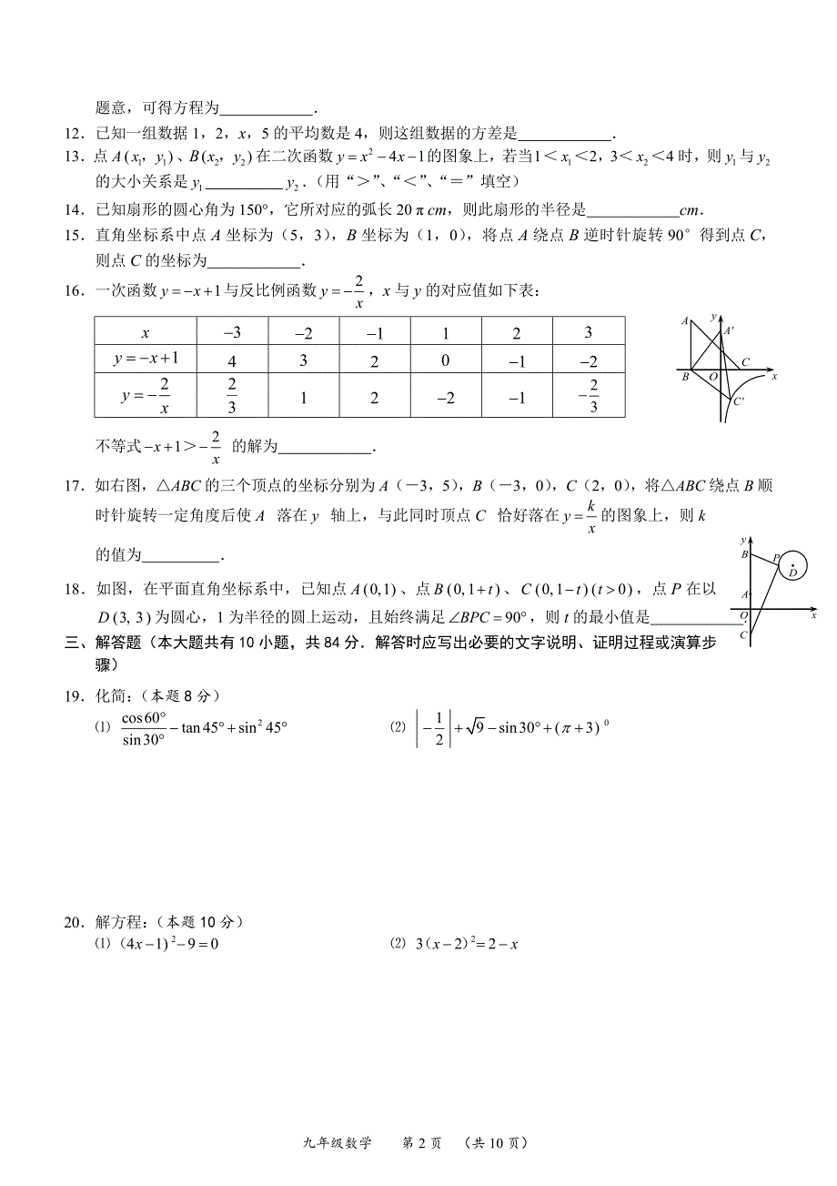 2017年江苏省常州市九年级教学情况调研测试数学试卷_第2页