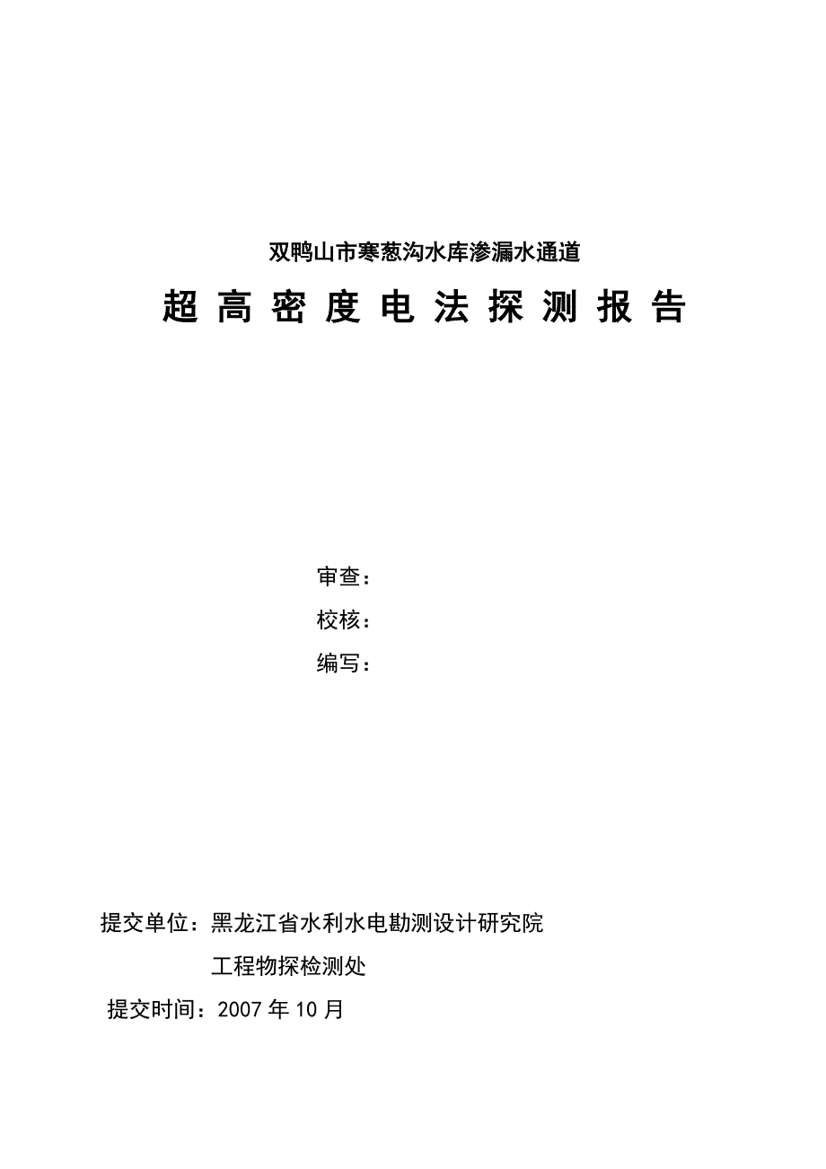 双鸭山市寒葱沟水库渗漏水通道超高密度电法探测报告_第2页