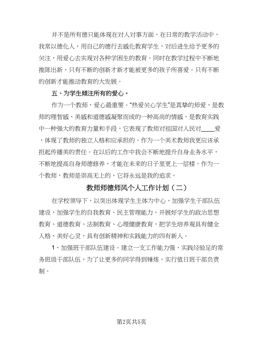 教师师德师风个人工作计划（三篇）.doc_第2页