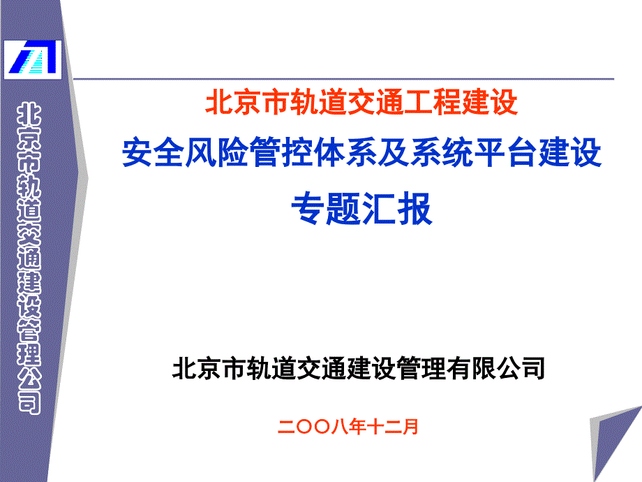 罗富荣北京市轨道交通工程建设安全风险管控体系及系统平台建设081210_第1页