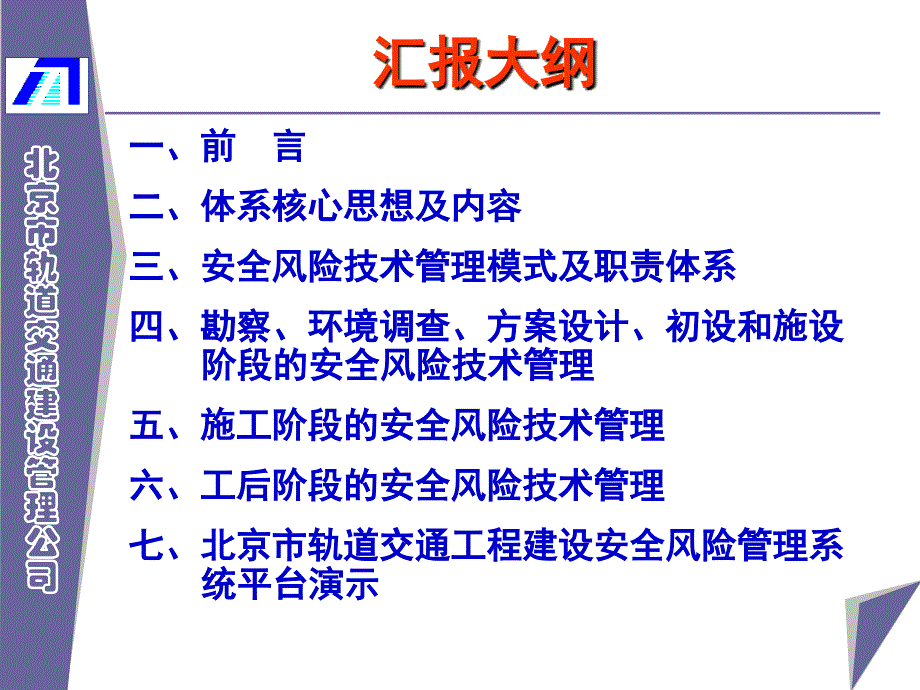 罗富荣北京市轨道交通工程建设安全风险管控体系及系统平台建设081210_第2页