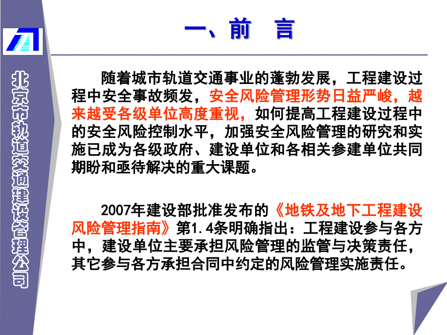 罗富荣北京市轨道交通工程建设安全风险管控体系及系统平台建设081210_第3页