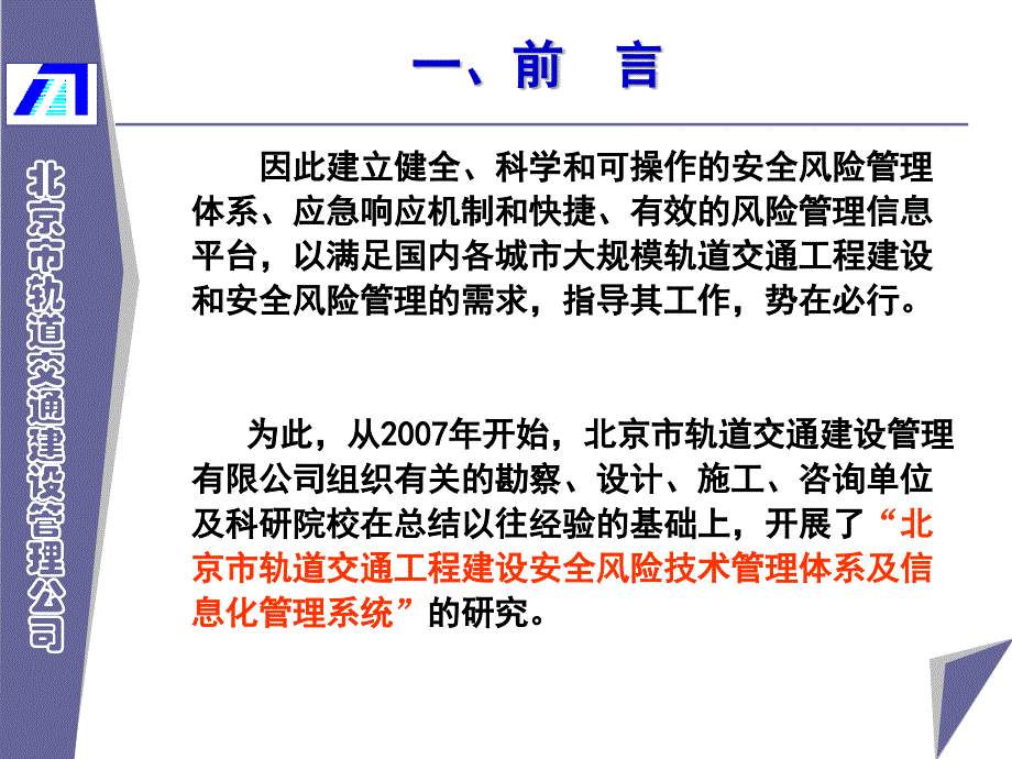 罗富荣北京市轨道交通工程建设安全风险管控体系及系统平台建设081210_第4页