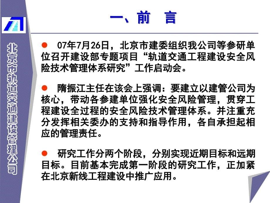 罗富荣北京市轨道交通工程建设安全风险管控体系及系统平台建设081210_第5页