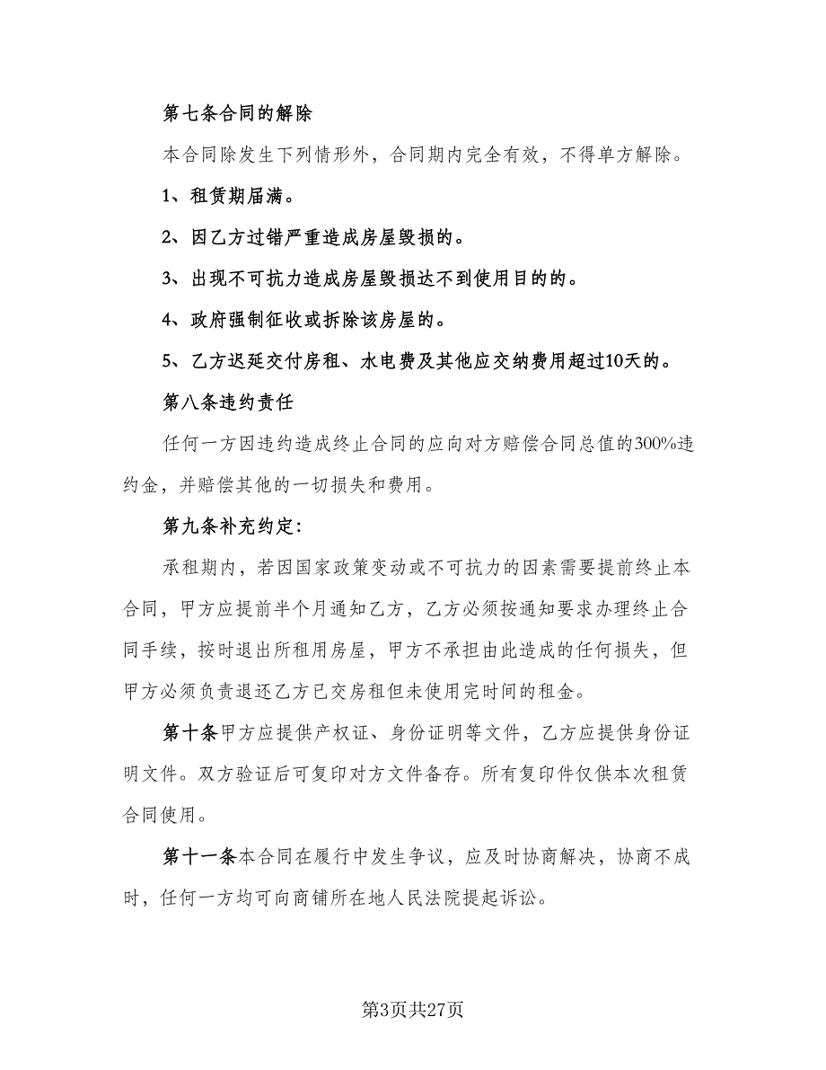 沿街商铺出租协议标准版（8篇）_第3页