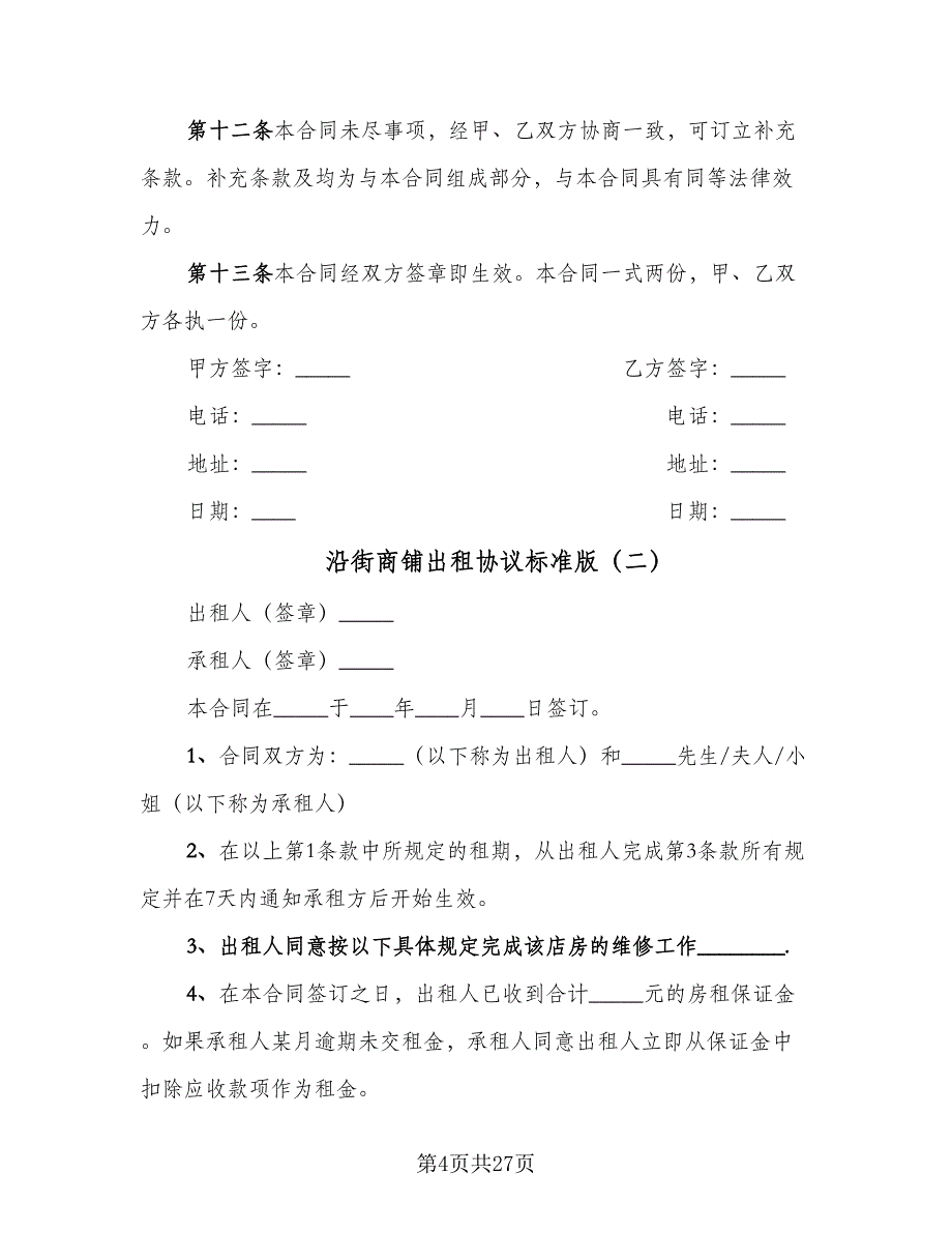 沿街商铺出租协议标准版（8篇）_第4页