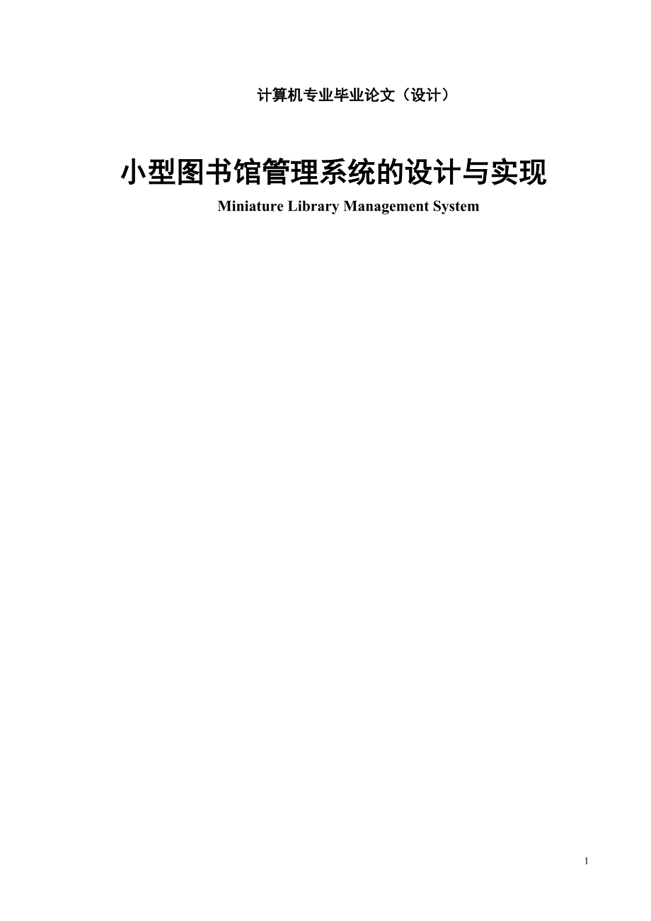 小型图书馆管理系统的设计与实现_第1页