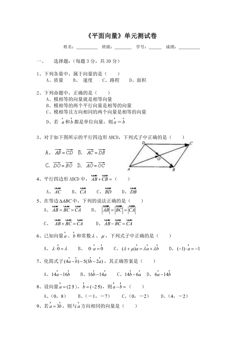 《平面向量》单元测试卷.doc_第1页