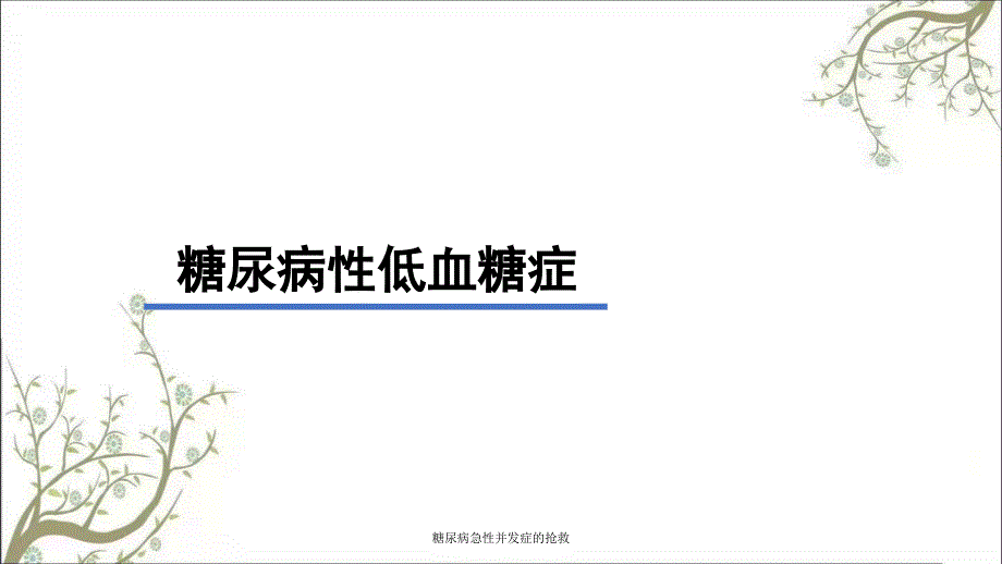 糖尿病急性并发症的抢救_第3页