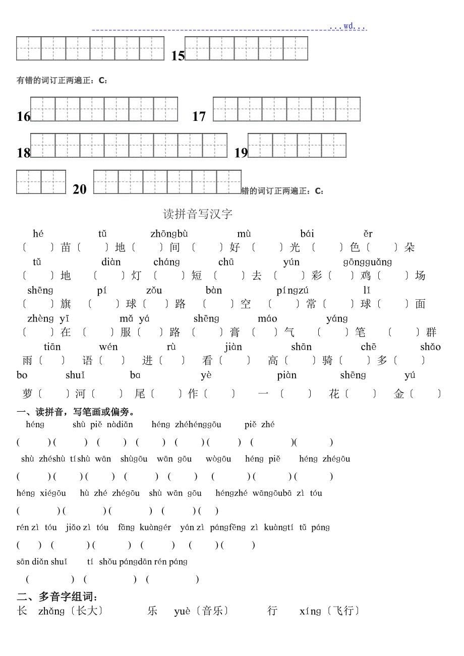 人版一年级上册语文生字表(二)带笔顺拼音组词与积累_第5页