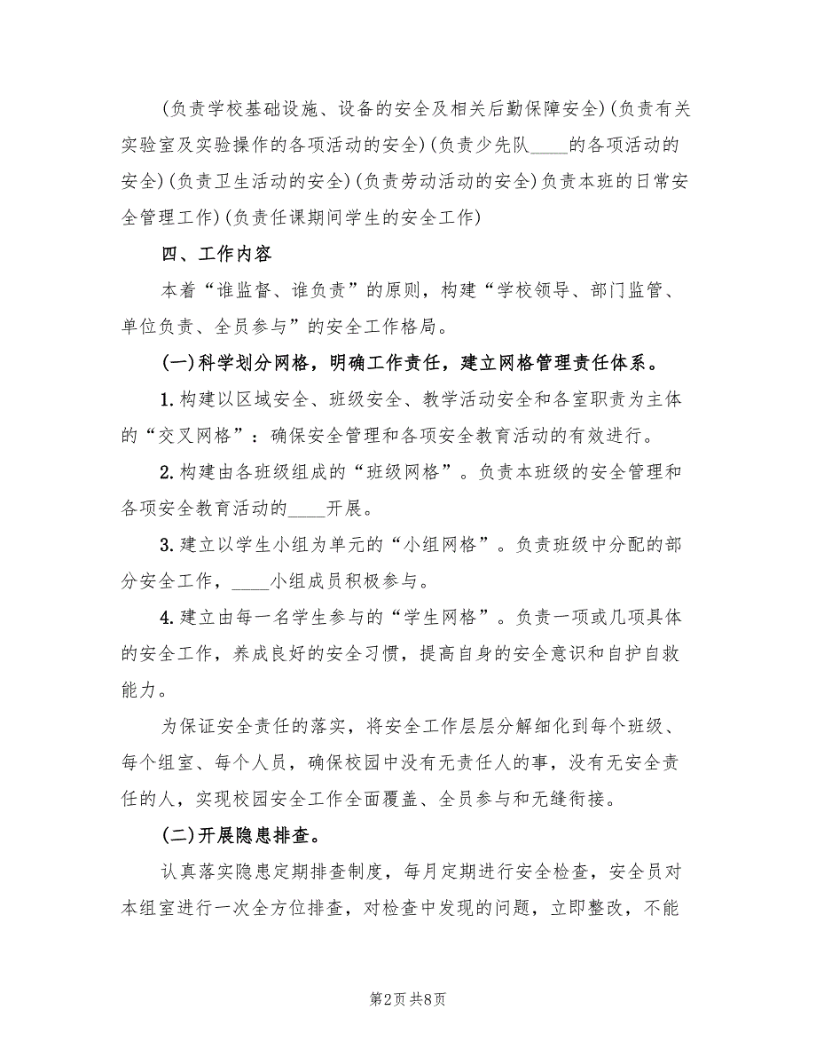 校园安全网格化管理实施方案（二篇）_第2页