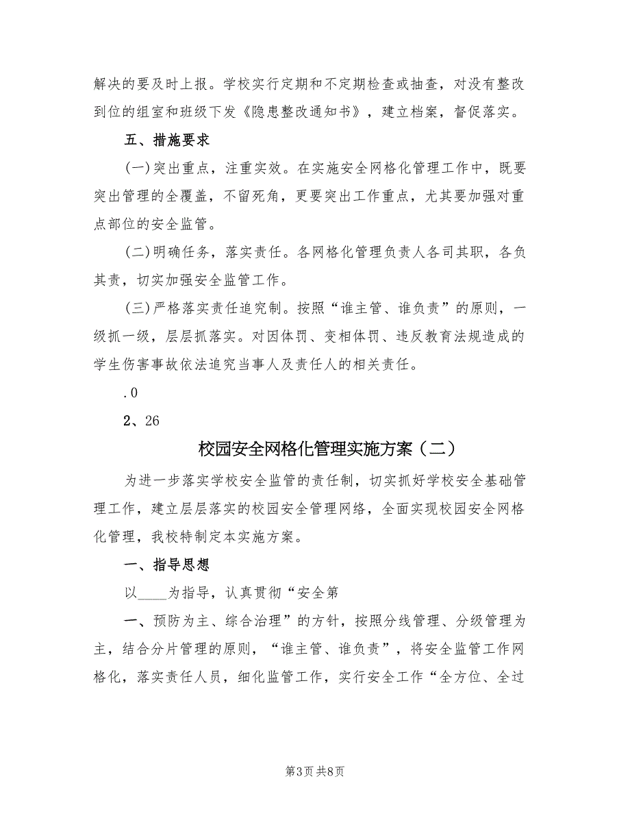 校园安全网格化管理实施方案（二篇）_第3页