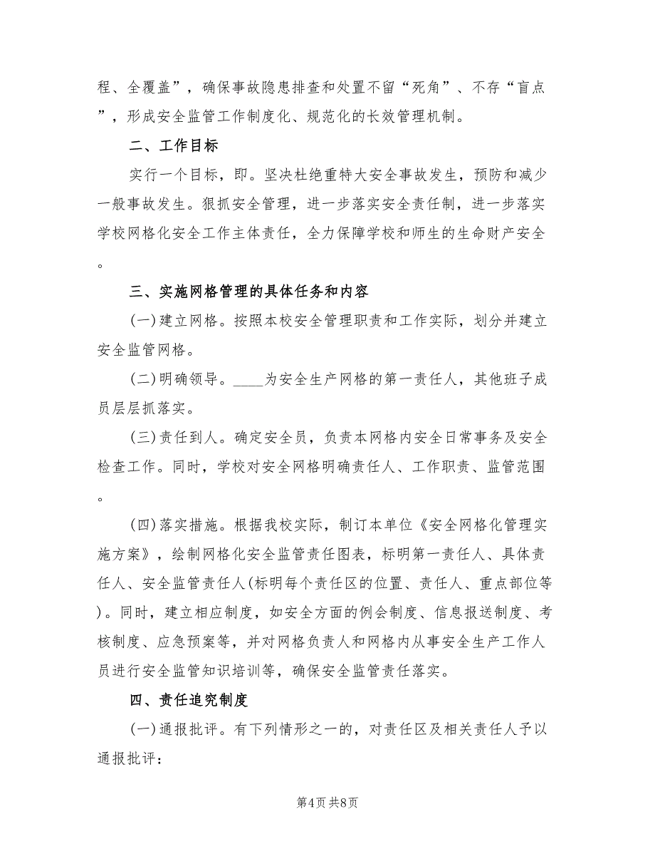 校园安全网格化管理实施方案（二篇）_第4页