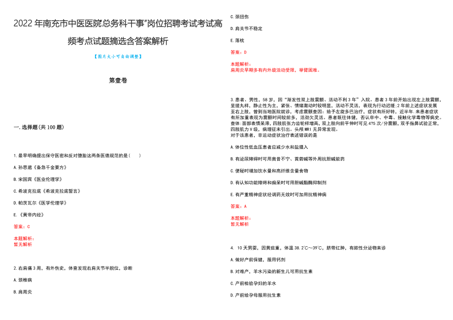 2022年南充市中医医院“总务科干事”岗位招聘考试考试高频考点试题摘选含答案解析_第1页