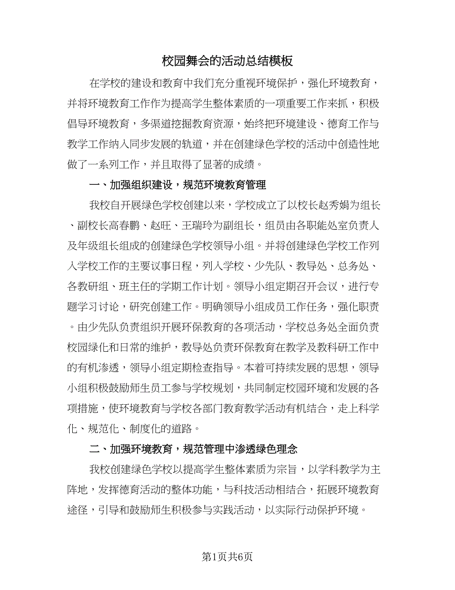 校园舞会的活动总结模板（二篇）.doc_第1页