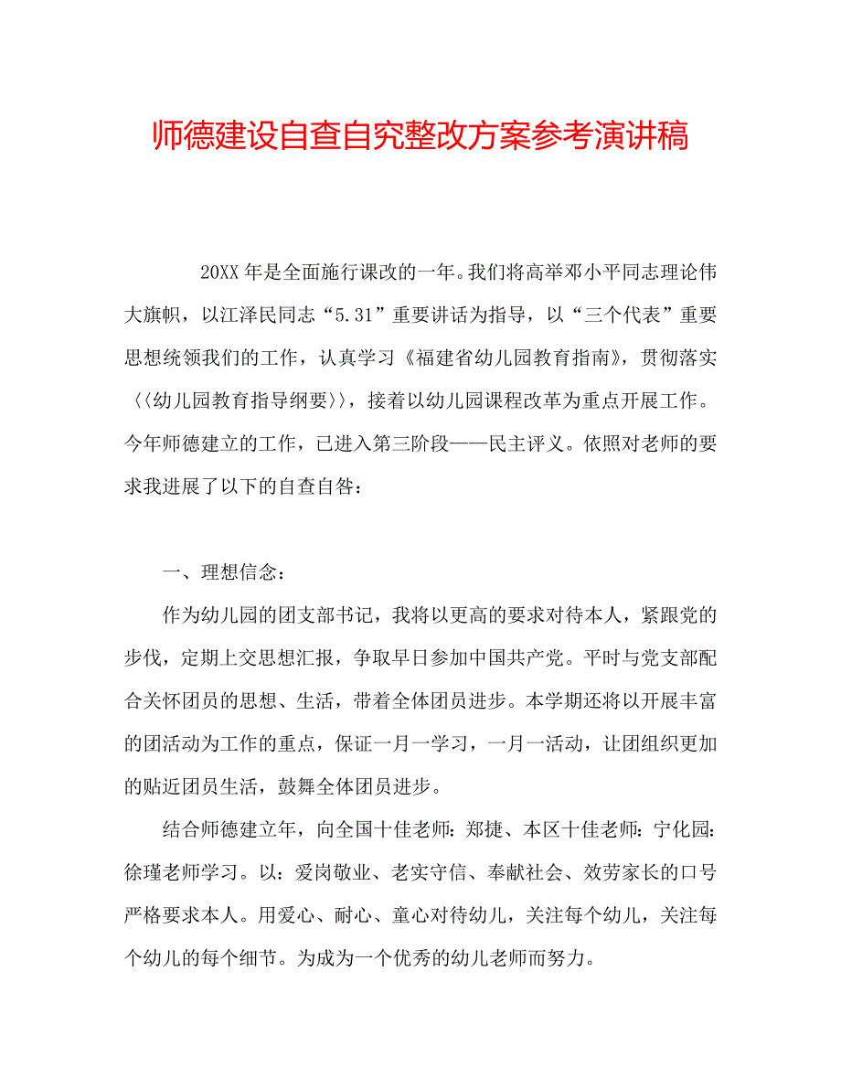 师德建设自查自究整改方案演讲稿_第1页