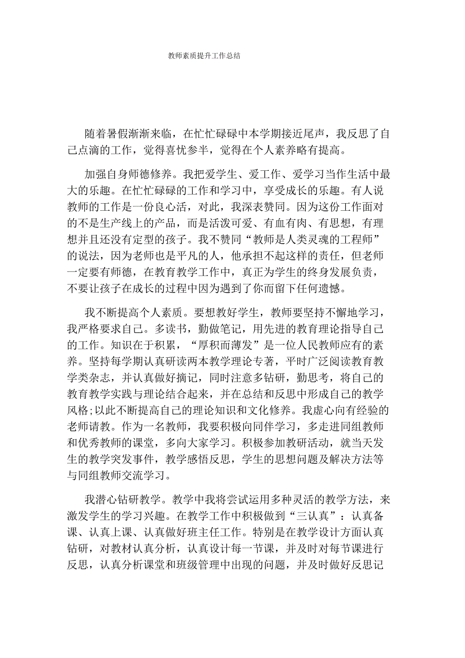 教师素质提升工作总结_第1页