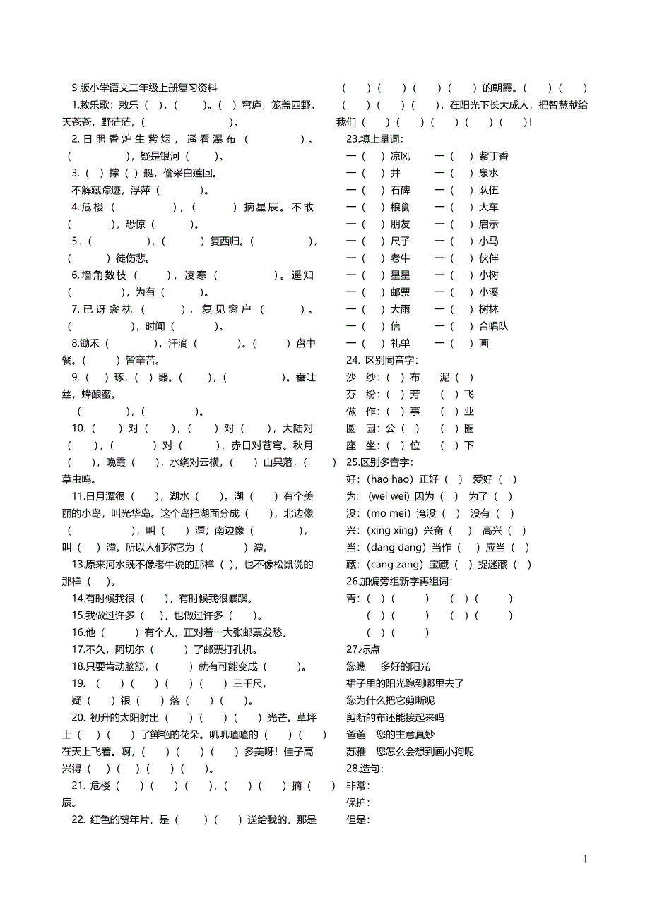 S版小学语文二年级上册复习资料五_第1页