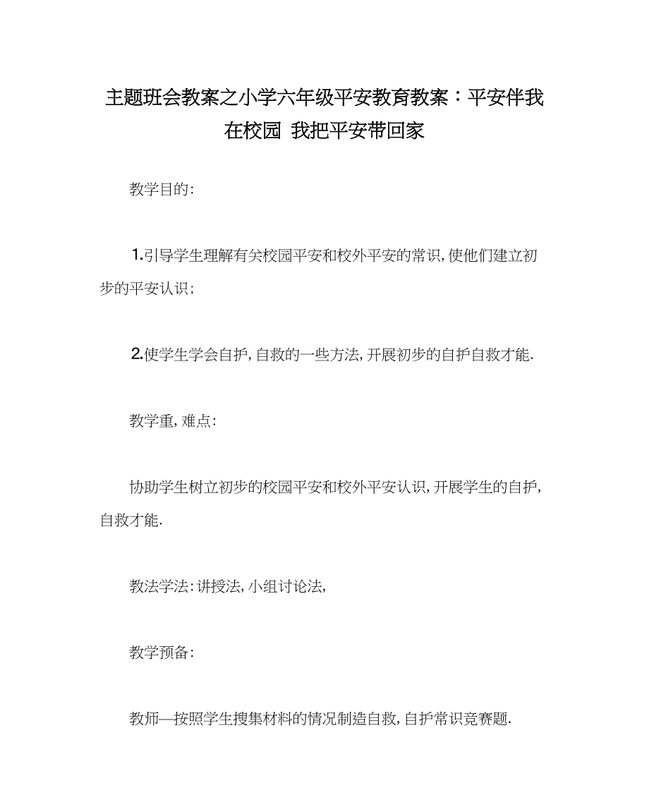 2023主题班会教案小学六年级安全教育教案安全伴我在校园我把安全带回家.docx_第1页