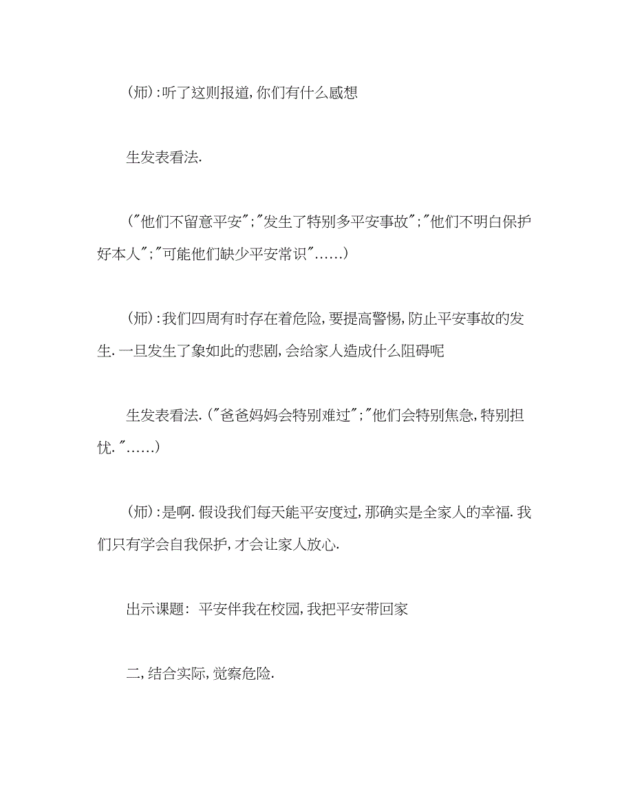 2023主题班会教案小学六年级安全教育教案安全伴我在校园我把安全带回家.docx_第3页