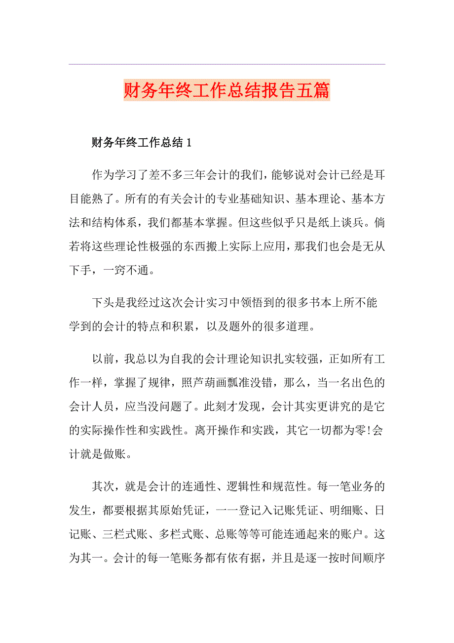 财务年终工作总结报告五篇_第1页