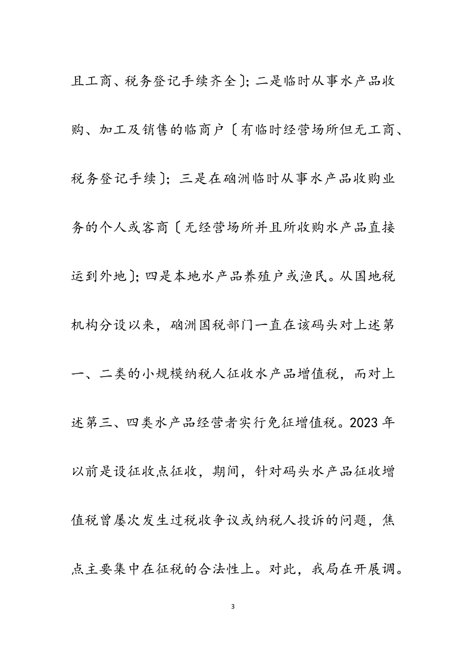 2023年码头水产品增值税税收管理存在的问题及对策.docx_第3页