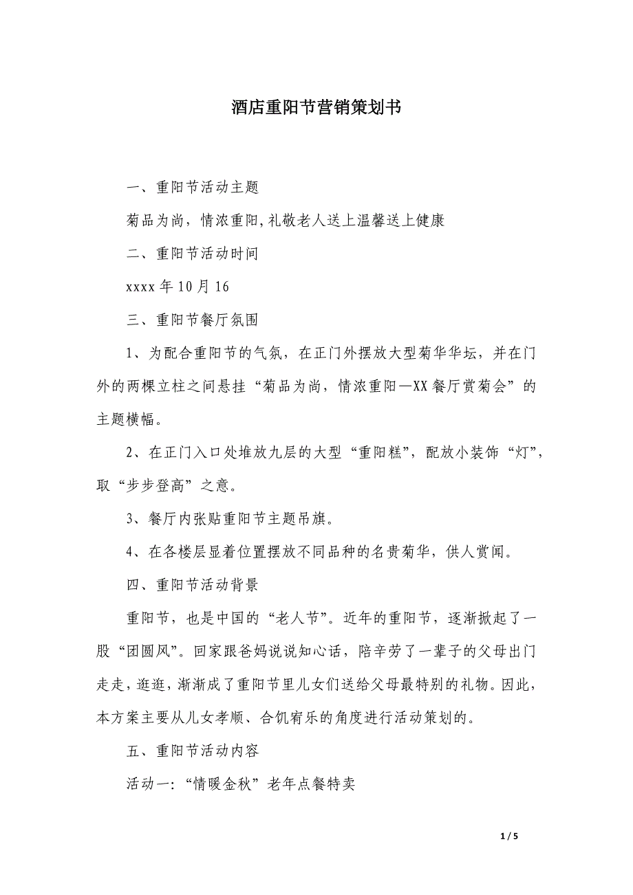 酒店重阳节营销策划书_第1页